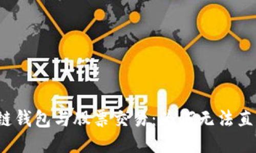 Title: 区块链钱包与股票交易：为何无法直接购买股票？