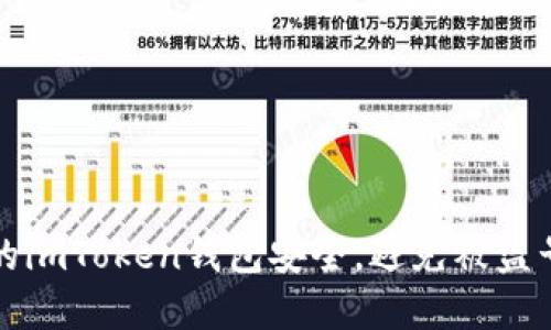 如何保护你的imToken钱包安全，避免被盗号的最佳实践