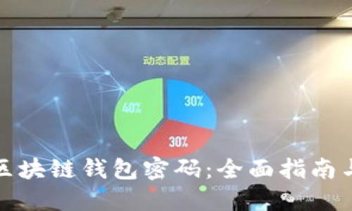 如何找回区块链钱包密码：全面指南与解决方案