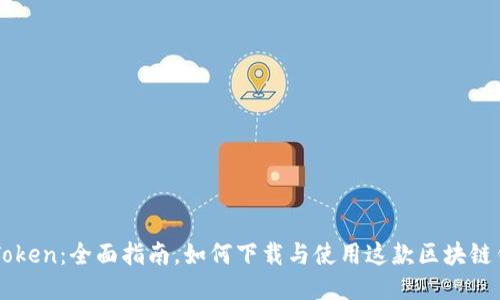 imToken：全面指南，如何下载与使用这款区块链钱包