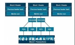 虚拟币如何安全便捷地提到TP钱包：全面指南