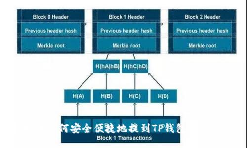 虚拟币如何安全便捷地提到TP钱包：全面指南