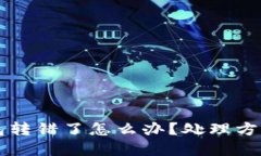 虚拟币转钱包转错了怎么办？处理方案与预防指