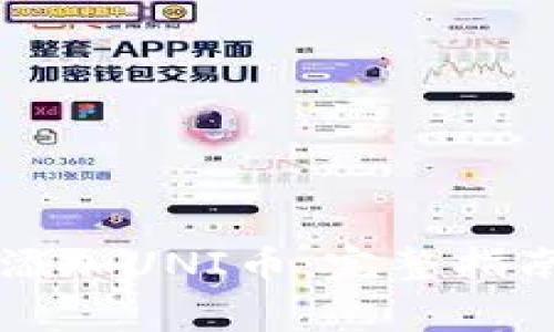 如何在im钱包中添加UNI币：完整指南及常见问题解答