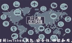 深入解析imToken钱包：安全性、功能和用户体验