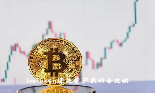imToken遗失资产找回全攻略