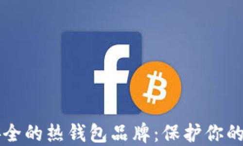 
十大最安全的热钱包品牌：保护你的加密资产