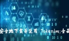 如何安全地下载并使用 Tokenim：全面指南