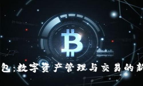 IM钱包：数字资产管理与交易的新选择