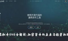 虚拟币ONE全解析：加密货币的未来与投资机遇