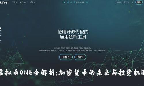 虚拟币ONE全解析：加密货币的未来与投资机遇