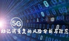 钱包助记词重复的风险分析与防范策略