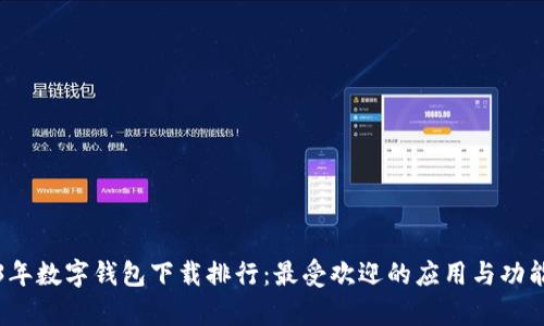 2023年数字钱包下载排行：最受欢迎的应用与功能分析