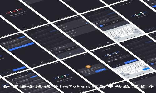如何安全地提取imToken钱包中的数字货币