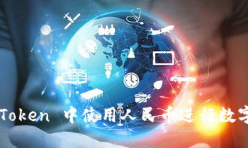 如何在 imToken 中使用人民币进行数字货币交易？