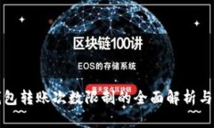 虚拟币钱包转账次数限制的全面解析与应对策略