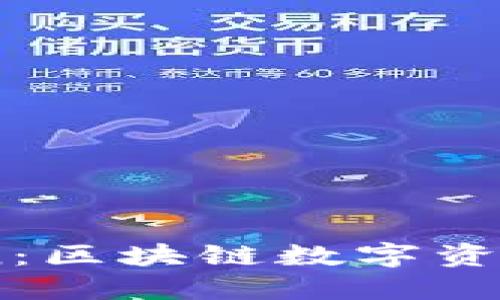 ### ImToken：区块链数字资产管理的新选择