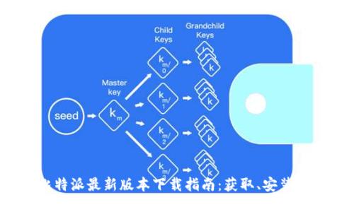 2023年比特派最新版本下载指南：获取、安装与使用技巧