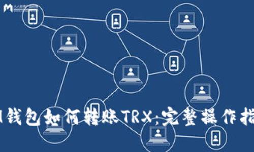 IM钱包如何转账TRX：完整操作指南