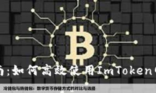 全面指南：如何高效使用ImToken网页操作