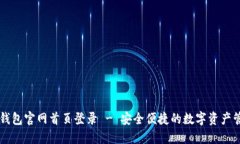 比特派钱包官网首页登录 - 安全便捷的数字资产