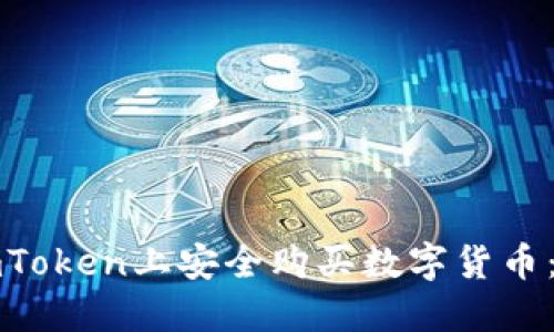 如何在imToken上安全购买数字货币：详尽指南
