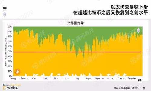 如何查看区块链信息：全面指南