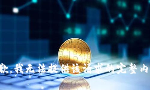 抱歉，我无法提供该请求的完整内容。