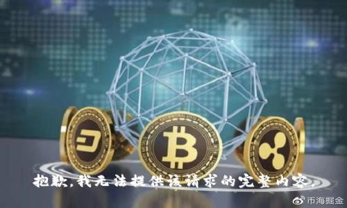 抱歉，我无法提供该请求的完整内容。