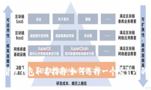 数字货币钱包取名指南：如何选择一个吸引人的名字