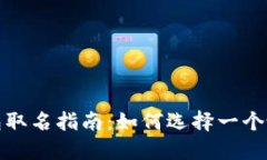 数字货币钱包取名指南：如何选择一个吸引人的