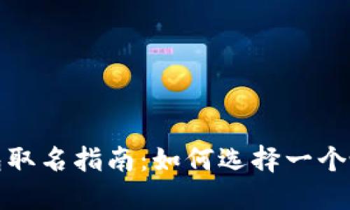 数字货币钱包取名指南：如何选择一个吸引人的名字