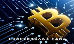 如何将ETH转化为人民币：全面指南