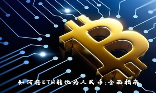 如何将ETH转化为人民币：全面指南