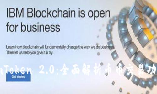 imToken 2.0：全面解析币币交易功能