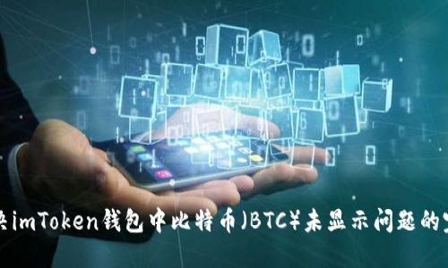 如何解决imToken钱包中比特币（BTC）未显示问题的完整指南