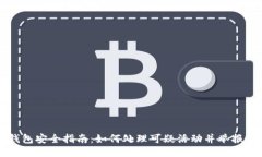 区块链钱包安全指南：如何处理可疑活动并举报