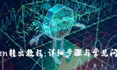 imToken转出教程：详细步骤与常见问题解答