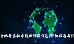 如何安全地将虚拟币转换到新钱包：详细指南与