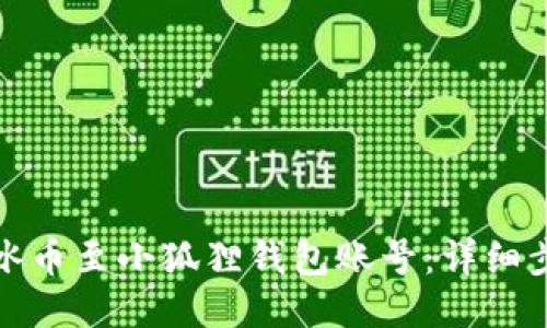 如何绑定冰币至小狐狸钱包账号：详细步骤与技巧