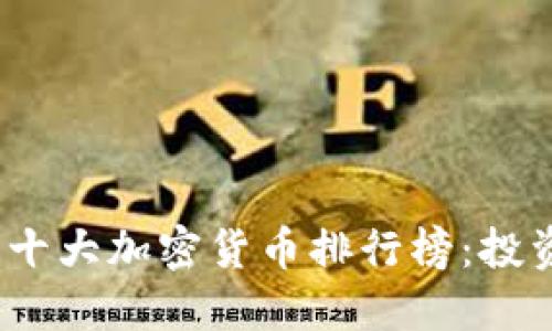 2023年十大加密货币排行榜：投资者必看