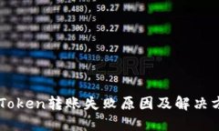 imToken转账失败原因及解决方法