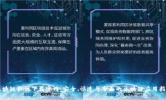 区块链软件下载官网：安全、快速与全面的区块