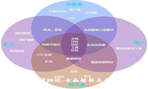 数字货币内部测试：全面解析与未来发展趋势