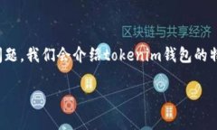 在这个内容中，我们将详细探讨“tokenim是否是国