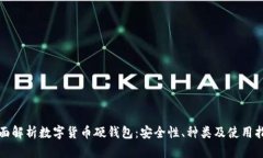 全面解析数字货币硬钱包：安全性、种类及使用