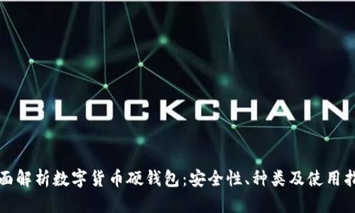全面解析数字货币硬钱包：安全性、种类及使用指南