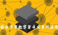 如何安全下载数字货币交易所应用程序
