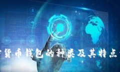 加密货币钱包的种类及其特点详解