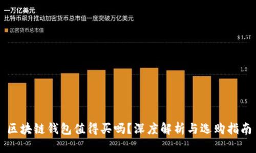 区块链钱包值得买吗？深度解析与选购指南